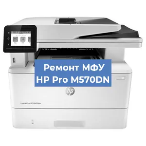 Замена МФУ HP Pro M570DN в Красноярске